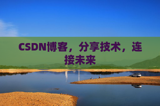 CSDN博客，分享技术，连接未来