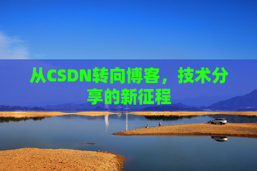 从CSDN转向博客，技术分享的新征程