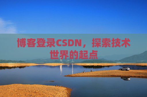 博客登录CSDN，探索技术世界的起点