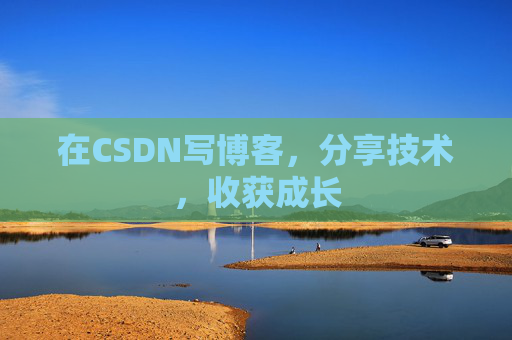 在CSDN写博客，分享技术，收获成长