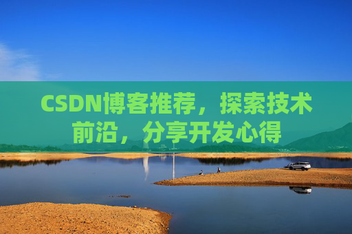 CSDN博客推荐，探索技术前沿，分享开发心得